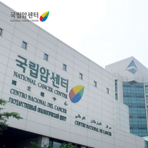 국립암센터
