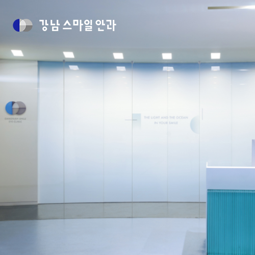 강남스마일안과